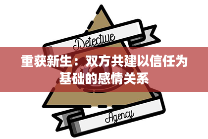 重获新生：双方共建以信任为基础的感情关系