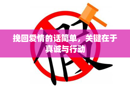 挽回爱情的话简单,关键在于真诚与行动 挽回爱情的话简单,关键在于真诚与行动