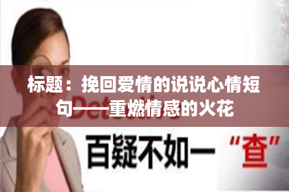 标题：挽回爱情的说说心情短句——重燃情感的火花