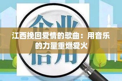 江西挽回爱情的歌曲：用音乐的力量重燃爱火