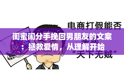 闺蜜闹分手挽回男朋友的文案：拯救爱情，从理解开始