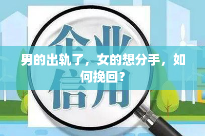 男的出轨了，女的想分手，如何挽回？