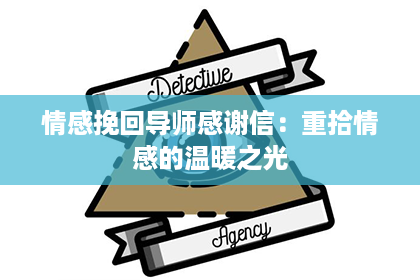 情感挽回导师感谢信：重拾情感的温暖之光