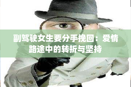 副驾驶女生要分手挽回：爱情路途中的转折与坚持