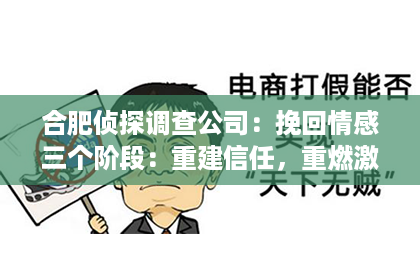合肥侦探调查公司：挽回情感三个阶段：重建信任，重燃激情，共筑未来