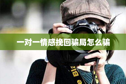一对一情感挽回骗局怎么骗