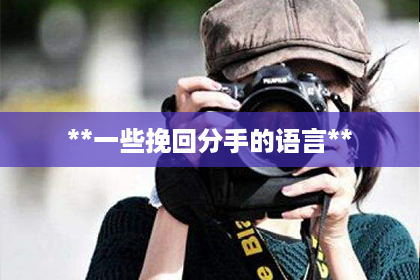 **一些挽回分手的语言**