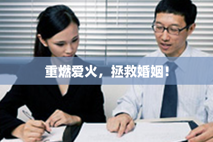 重燃爱火，拯救婚姻！