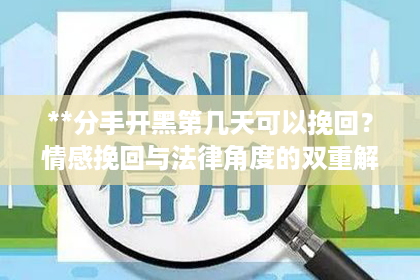 **分手开黑第几天可以挽回？情感挽回与法律角度的双重解读**
