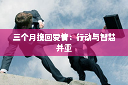 三个月挽回爱情：行动与智慧并重
