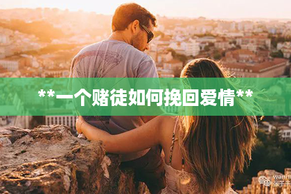 **一个赌徒如何挽回爱情**