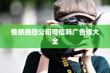 情感挽回公司可信吗广告语大全