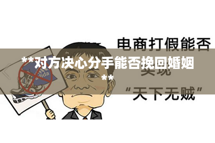 **对方决心分手能否挽回婚姻**
