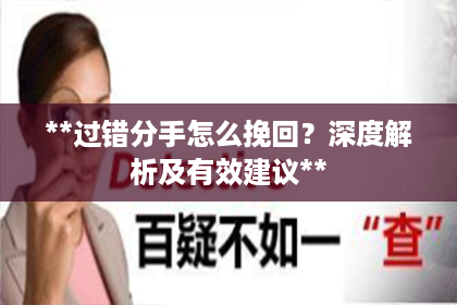 **过错分手怎么挽回？深度解析及有效建议**