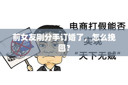 前女友刚分手订婚了，怎么挽回？