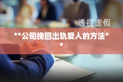 **公司挽回出轨爱人的方法**