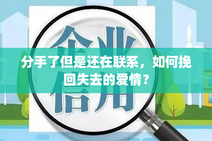 分手了但是还在联系，如何挽回失去的爱情？