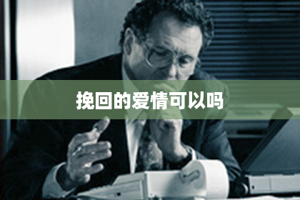 挽回的爱情可以吗