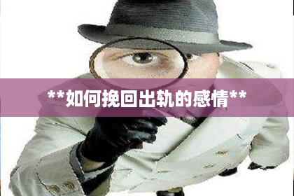 **如何挽回出轨的感情**