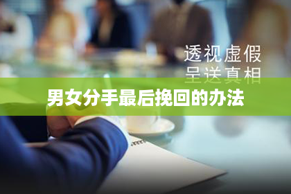 男女分手最后挽回的办法