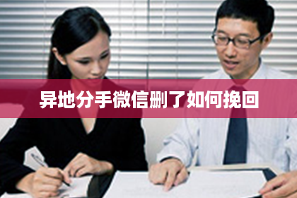 异地分手微信删了如何挽回
