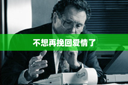 不想再挽回爱情了