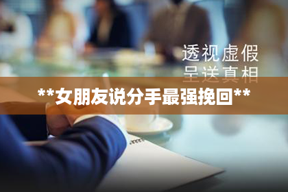 **女朋友说分手最强挽回**