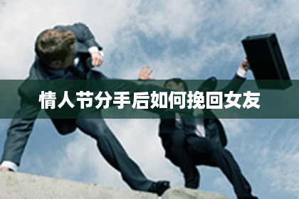 情人节分手后如何挽回女友