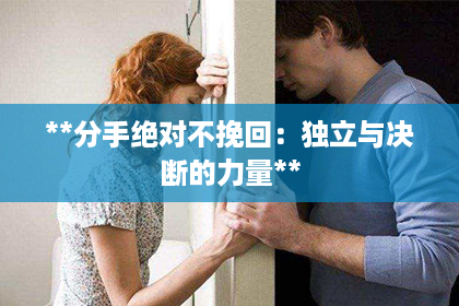 **分手绝对不挽回：独立与决断的力量**