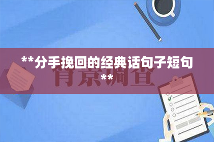 **分手挽回的经典话句子短句**