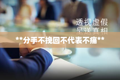 **分手不挽回不代表不痛**