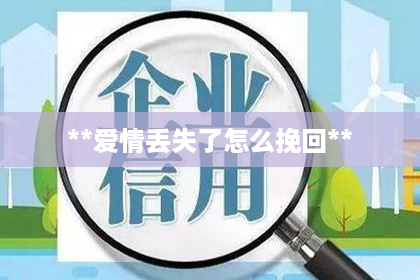 **爱情丢失了怎么挽回**
