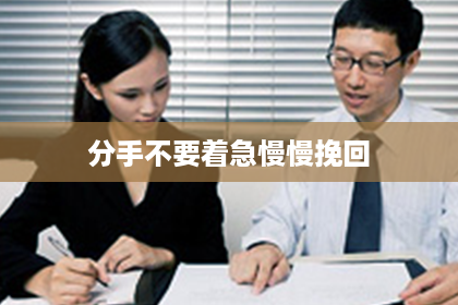 分手不要着急慢慢挽回