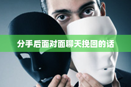 分手后面对面聊天挽回的话