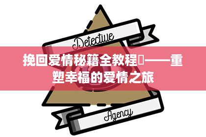 挽回爱情秘籍全教程貮——重塑幸福的爱情之旅