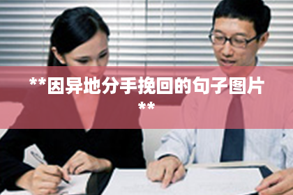 **因异地分手挽回的句子图片**