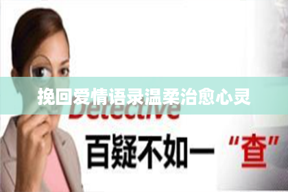 挽回爱情语录温柔治愈心灵