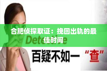 合肥侦探取证：挽回出轨的最佳时间