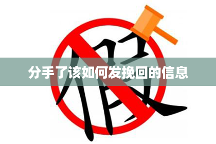 分手了该如何发挽回的信息