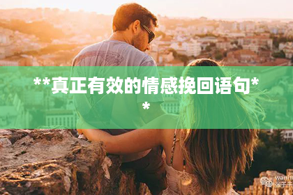 **真正有效的情感挽回语句**