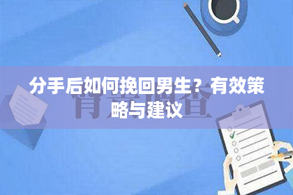 分手后如何挽回男生？有效策略与建议