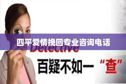 四平爱情挽回专业咨询电话