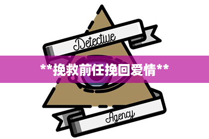 **挽救前任挽回爱情**