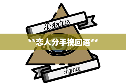 **恋人分手挽回语**