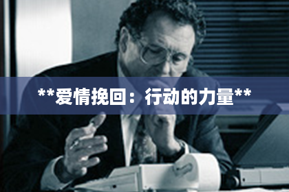 **爱情挽回：行动的力量**