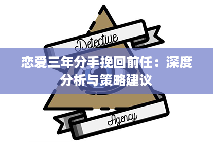 恋爱三年分手挽回前任：深度分析与策略建议
