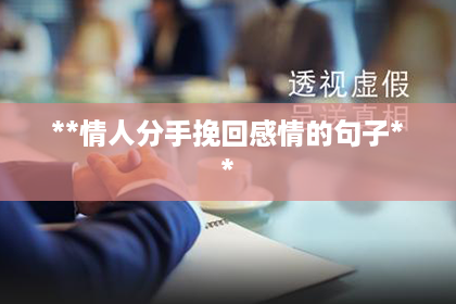 **情人分手挽回感情的句子**