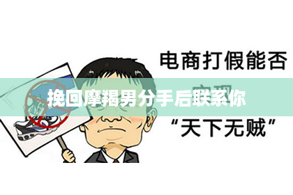 挽回摩羯男分手后联系你