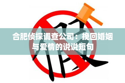 合肥侦探调查公司：挽回婚姻与爱情的说说短句