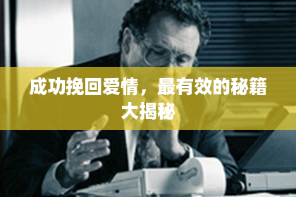 成功挽回爱情，最有效的秘籍大揭秘